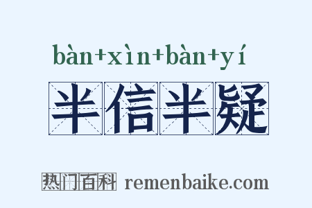 半信半疑是什么意思的图片